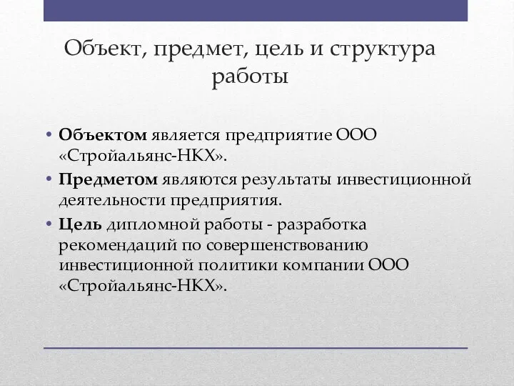 Объект, предмет, цель и структура работы Объектом является предприятие ООО «Стройальянс-НКХ».