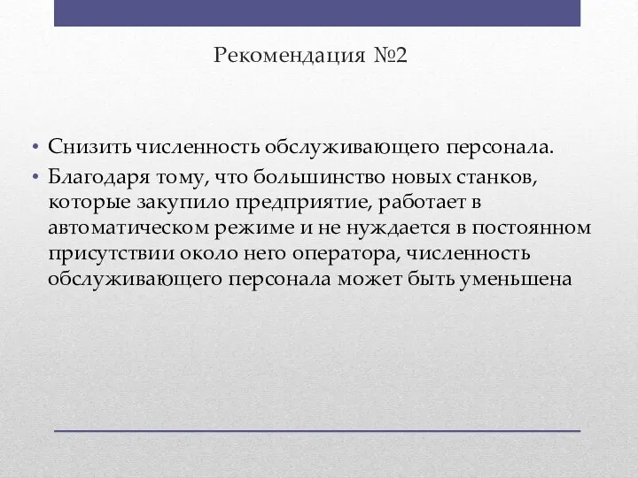 Рекомендация №2 Снизить численность обслуживающего персонала. Благодаря тому, что большинство новых