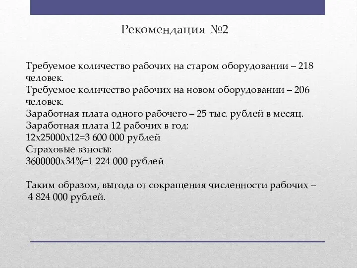 Рекомендация №2 Требуемое количество рабочих на старом оборудовании – 218 человек.