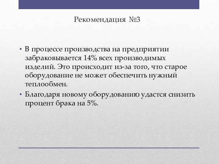 Рекомендация №3 В процессе производства на предприятии забраковывается 14% всех производимых