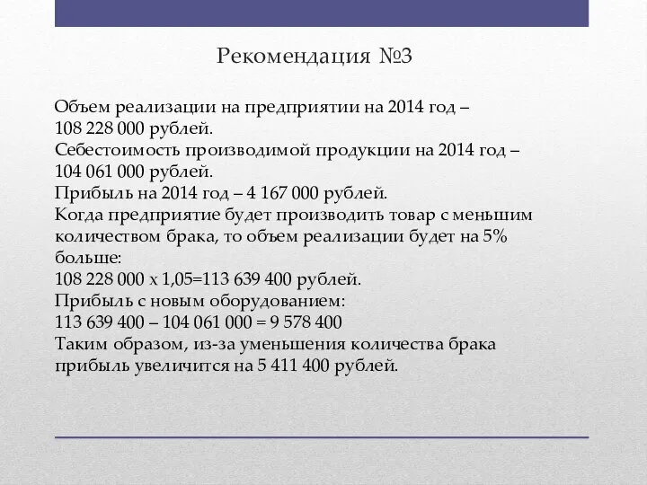 Рекомендация №3 Объем реализации на предприятии на 2014 год – 108