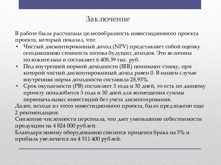 Заключение В работе была рассчитана целесообразность инвестиционного проекта проекта, который показал,