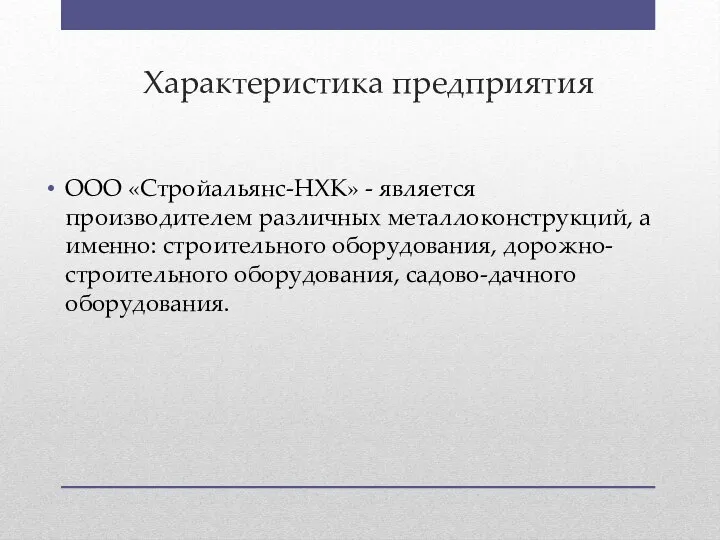 Характеристика предприятия ООО «Стройальянс-НХК» - является производителем различных металлоконструкций, а именно: