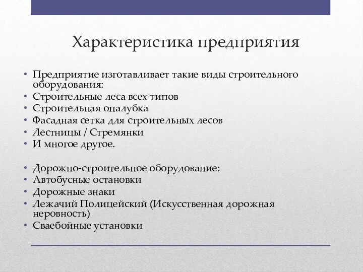 Характеристика предприятия Предприятие изготавливает такие виды строительного оборудования: Строительные леса всех