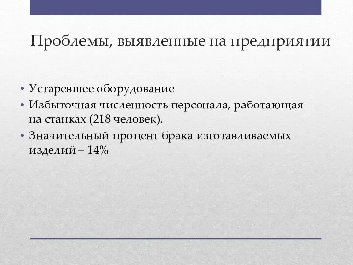 Проблемы, выявленные на предприятии Устаревшее оборудование Избыточная численность персонала, работающая на