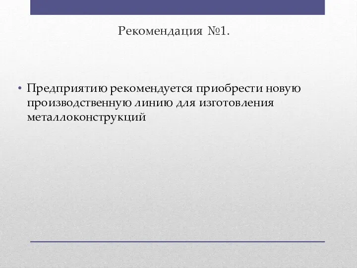 Рекомендация №1. Предприятию рекомендуется приобрести новую производственную линию для изготовления металлоконструкций