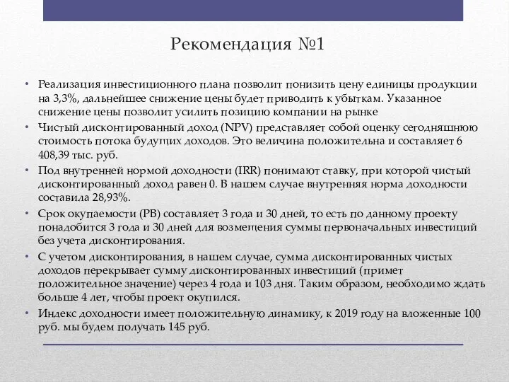 Рекомендация №1 Реализация инвестиционного плана позволит понизить цену единицы продукции на