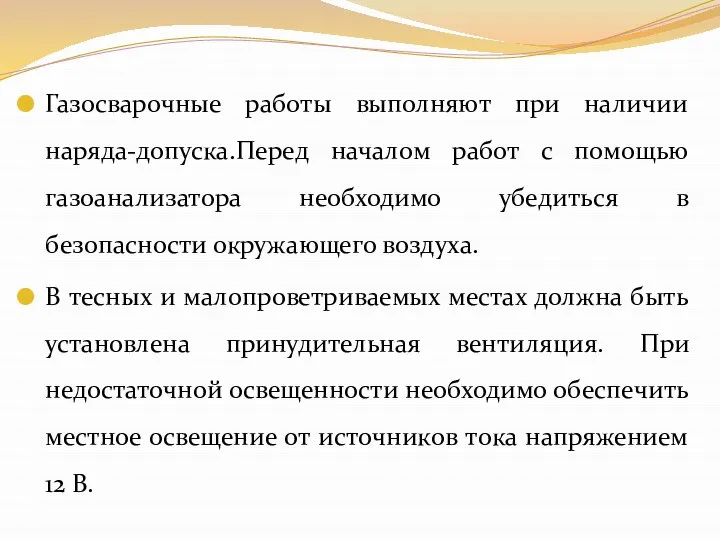 Газосварочные работы выполняют при наличии наряда-допуска.Перед началом работ с помощью газоанализатора