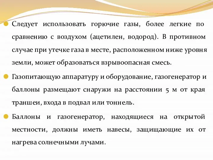 Следует использовать горючие газы, более легкие по сравнению с воздухом (ацетилен,