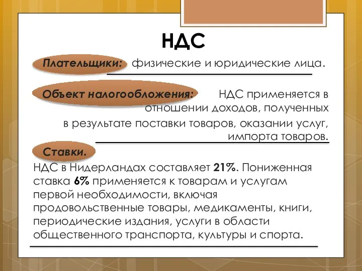 НДС Плательщики: физические и юридические лица. Объект налогообложения: НДС применяется в