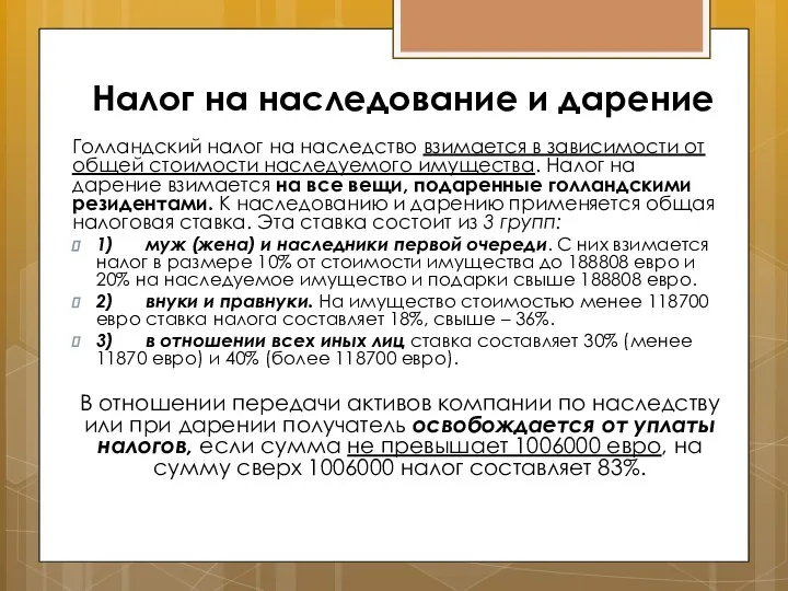 Налог на наследование и дарение Голландский налог на наследство взимается в