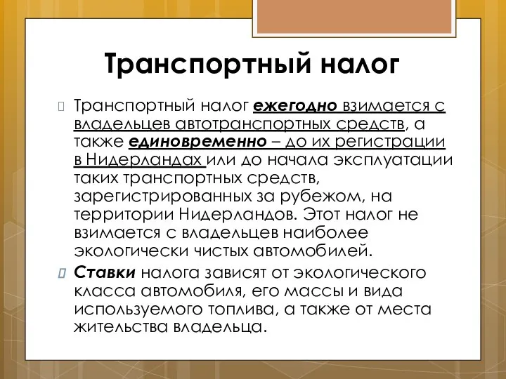 Транспортный налог Транспортный налог ежегодно взимается с владельцев автотранспортных средств, а