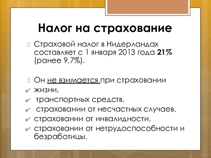 Налог на страхование Страховой налог в Нидерландах составляет с 1 января