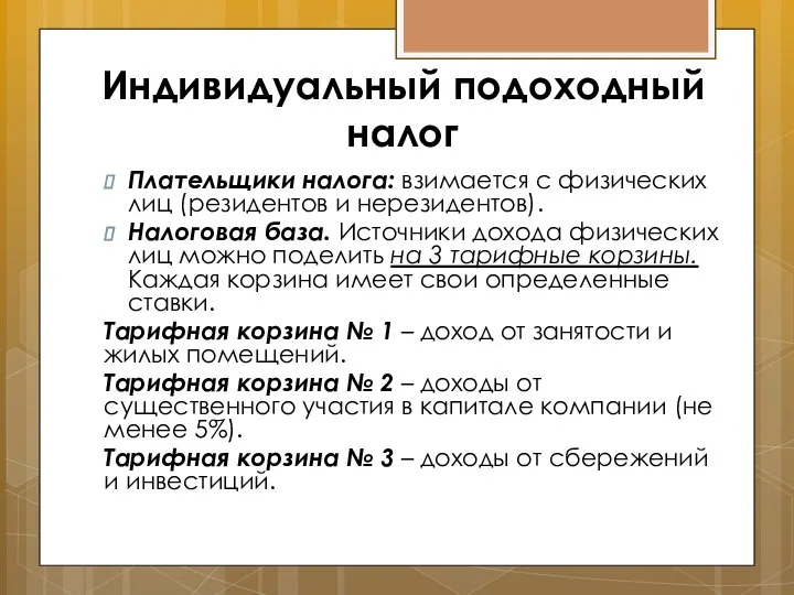 Индивидуальный подоходный налог Плательщики налога: взимается с физических лиц (резидентов и