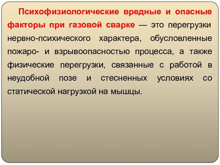 Психофизиологические вредные и опасные факторы при газовой сварке — это перегрузки