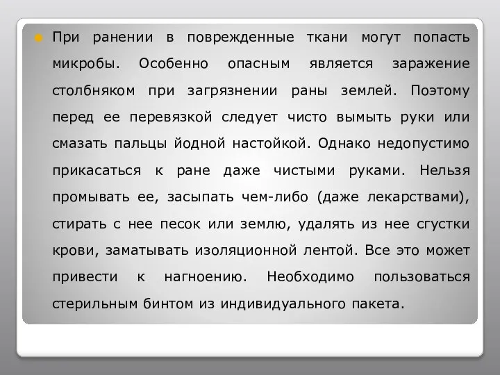 При ранении в поврежденные ткани могут попасть микробы. Особенно опасным является