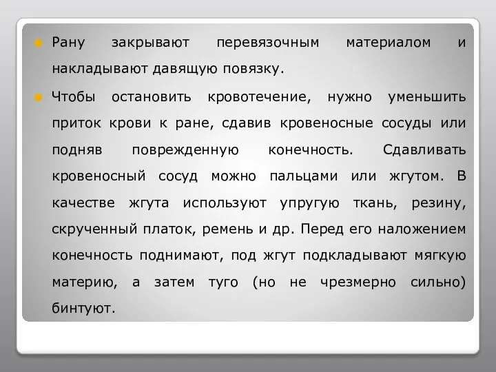 Рану закрывают перевязочным материалом и накладывают давящую повязку. Чтобы остановить кровотечение,