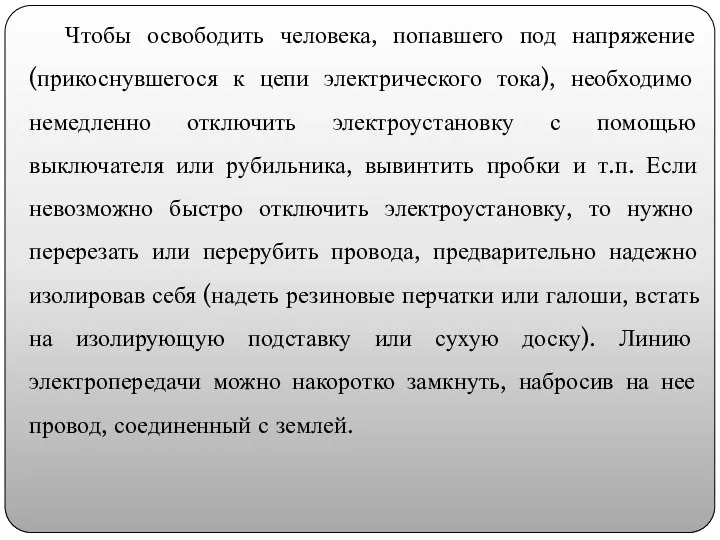 Чтобы освободить человека, попавшего под напряжение (прикоснувшегося к цепи электрического тока),