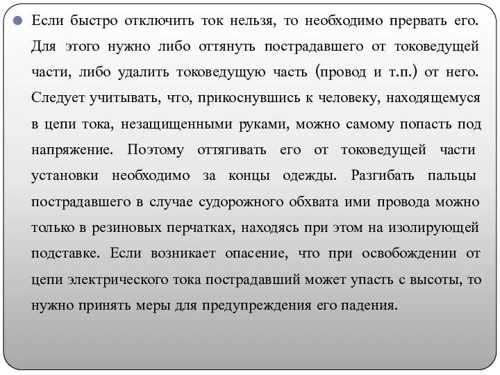 Если быстро отключить ток нельзя, то необходимо прервать его. Для этого