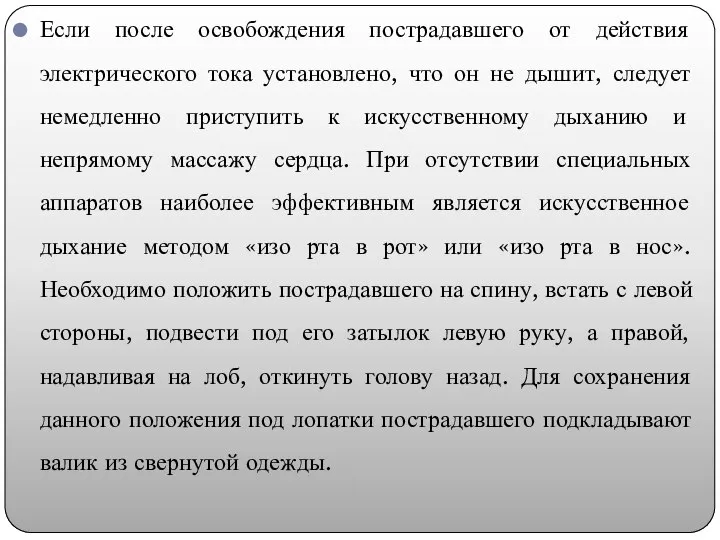 Если после освобождения пострадавшего от действия электрического тока установлено, что он