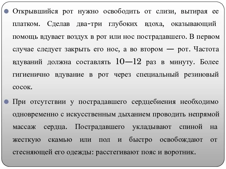 Открывшийся рот нужно освободить от слизи, вытирая ее платком. Сделав два-три