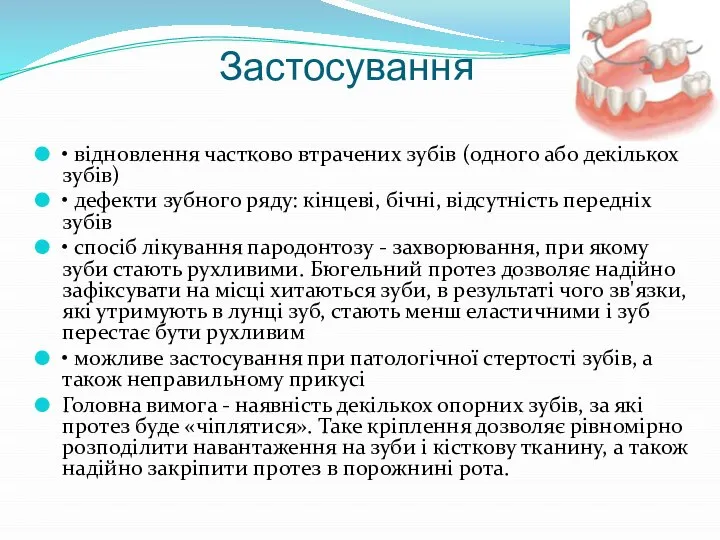 Застосування • відновлення частково втрачених зубів (одного або декількох зубів) •