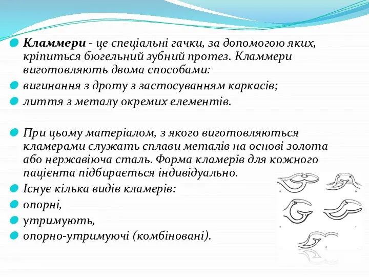 Кламмери - це спеціальні гачки, за допомогою яких, кріпиться бюгельний зубний