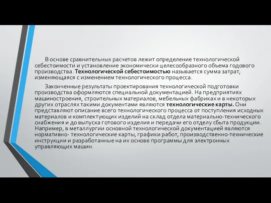 В основе сравнительных расчетов лежит определение технологической себестоимости и установление экономически