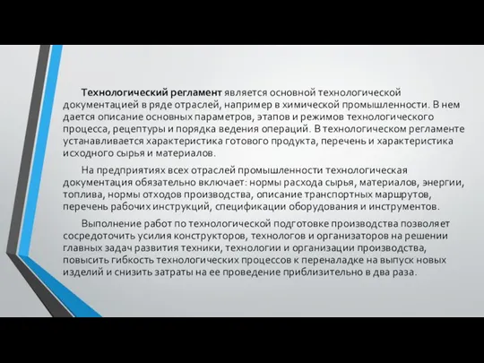 Технологический регламент является основной технологической документацией в ряде отраслей, например в