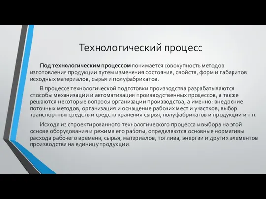 Технологический процесс Под технологическим процессом понимается совокупность методов изготовления продукции путем