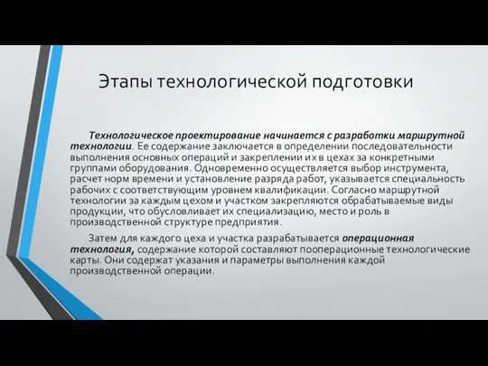 Этапы технологической подготовки Технологическое проектирование начинается с разработки маршрутной технологии. Ее