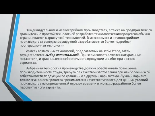 В индивидуальном и мелкосерийном производствах, а также на предприятиях со сравнительно