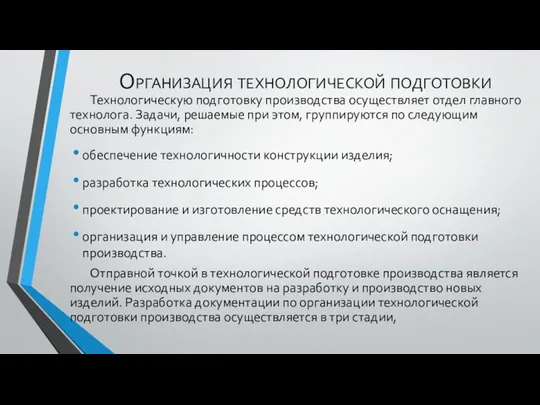 Организация технологической подготовки Технологическую подготовку производства осуществляет отдел главного технолога. Задачи,