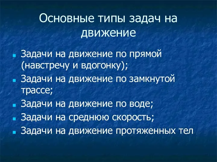 Основные типы задач на движение Задачи на движение по прямой (навстречу