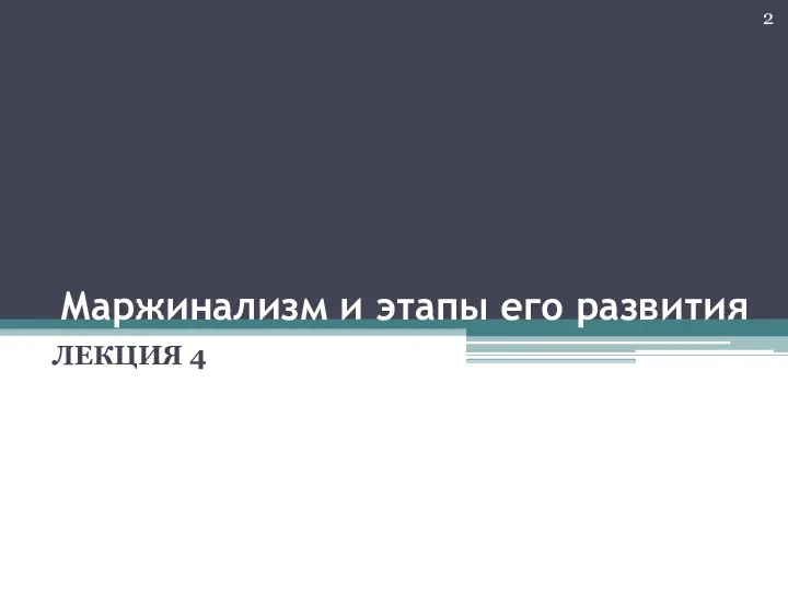 Маржинализм и этапы его развития ЛЕКЦИЯ 4