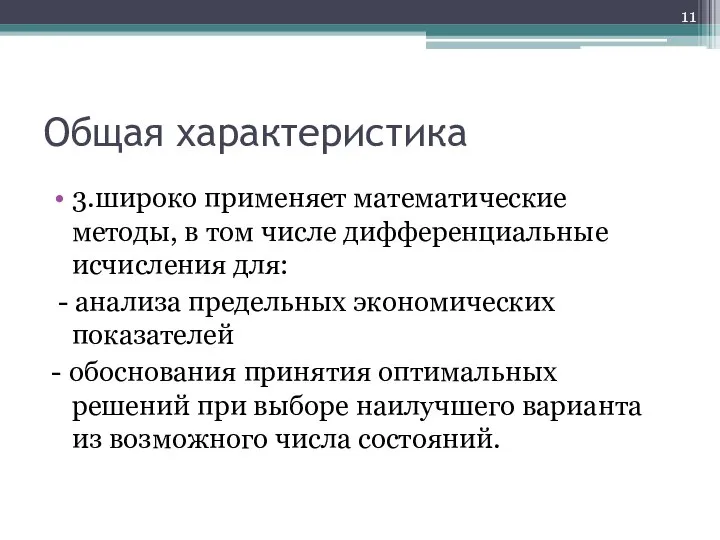 Общая характеристика 3.широко применяет математические методы, в том числе дифференциальные исчисления