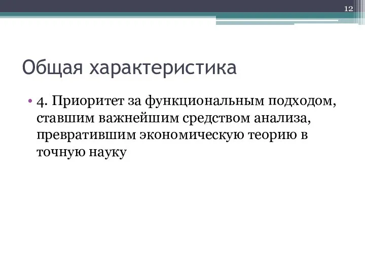 Общая характеристика 4. Приоритет за функциональным подходом, ставшим важнейшим средством анализа,