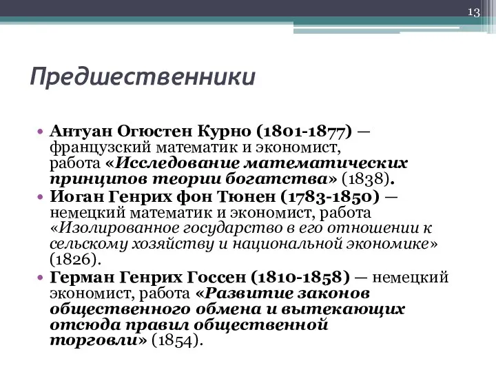 Предшественники Антуан Огюстен Курно (1801-1877) — французский математик и экономист, работа