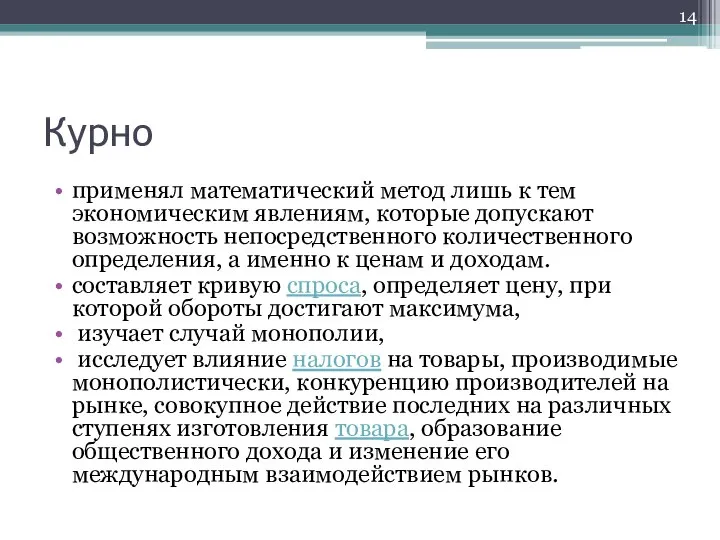 Курно применял математический метод лишь к тем экономическим явлениям, которые допускают