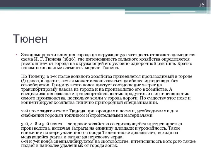 Тюнен Закономерности влияния города на окружающую местность отражает знаменитая схема И.