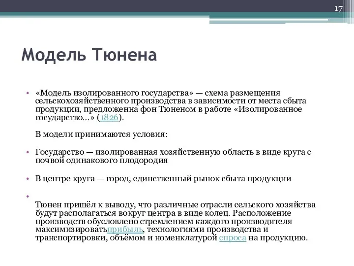 Модель Тюнена «Модель изолированного государства» — схема размещения сельскохозяйственного производства в