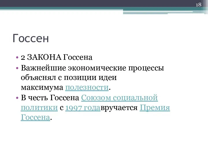 Госсен 2 ЗАКОНА Госсена Важнейшие экономические процессы объяснял с позиции идеи