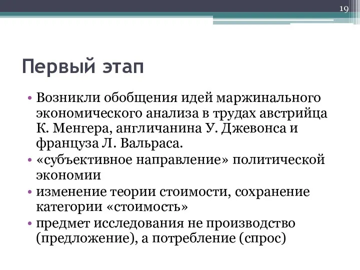 Первый этап Возникли обобщения идей маржинального экономического анализа в трудах австрийца