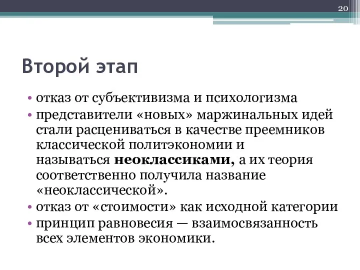 Второй этап отказ от субъективизма и психологизма представители «новых» маржинальных идей