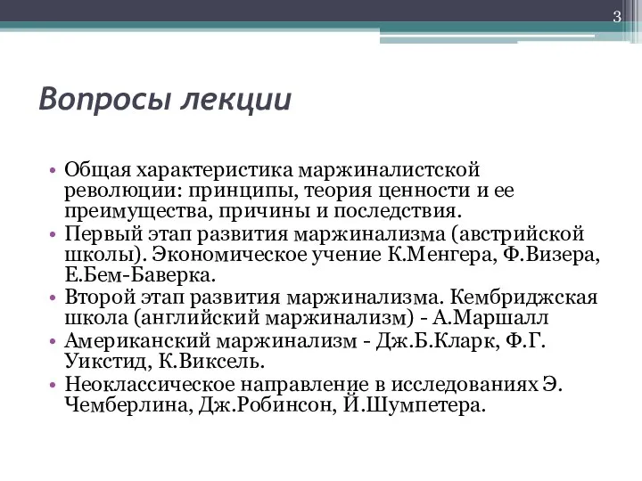 Вопросы лекции Общая характеристика маржиналистской революции: принципы, теория ценности и ее