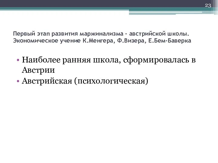 Первый этап развития маржинализма - австрийской школы. Экономическое учение К.Менгера, Ф.Визера,