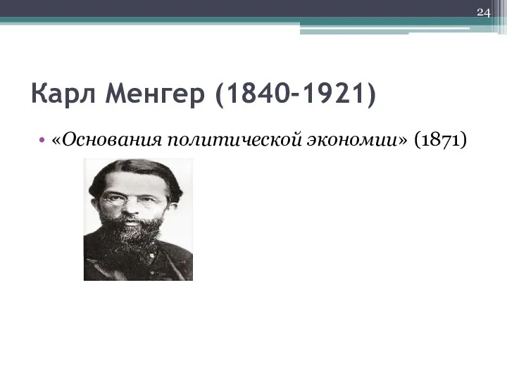 Карл Менгер (1840-1921) «Основания политической экономии» (1871)