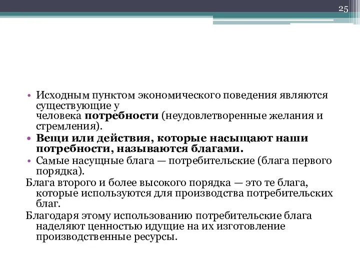 Исходным пунктом экономического поведения являются существующие у человека потребности (неудовлетворенные желания