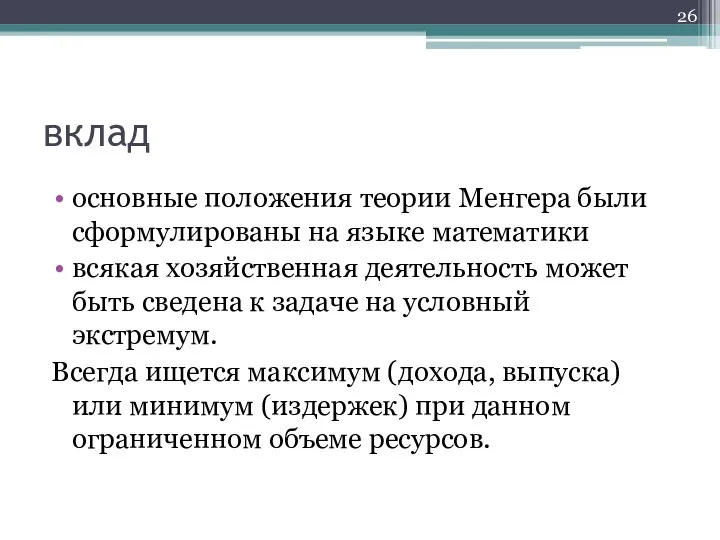 вклад основные положения теории Менгера были сформулированы на языке математики всякая