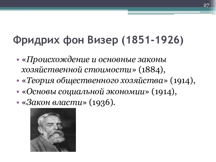 Фридрих фон Визер (1851-1926) «Происхождение и основные законы хозяйственной стоимости» (1884),